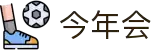今年会 | 官方网站